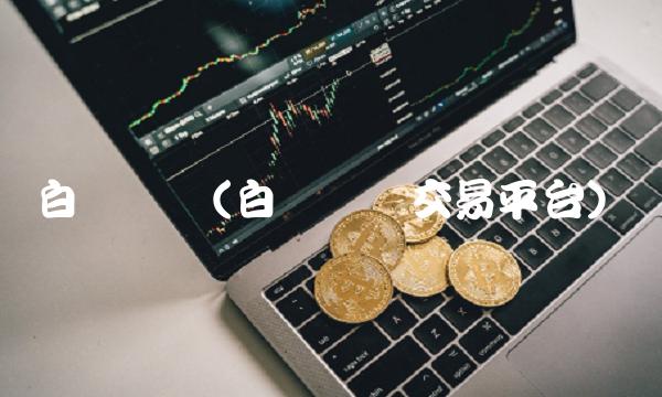 白银现货(白银现货交易平台)