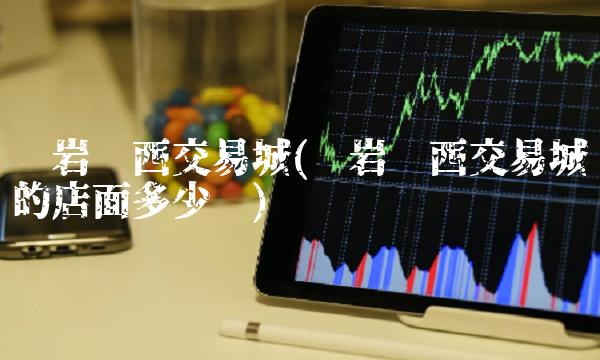 龙岩闽西交易城(龙岩闽西交易城的店面多少钱)