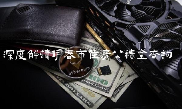深度解读伊春市住房公积金查询