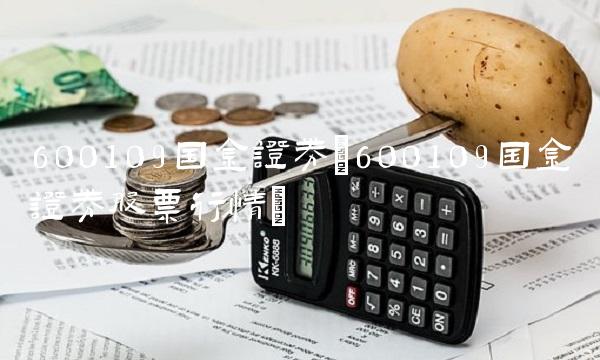 600109国金证券(600109国金证券股票行情)