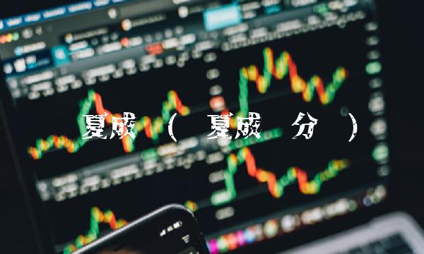 华夏成长(华夏成长分红)