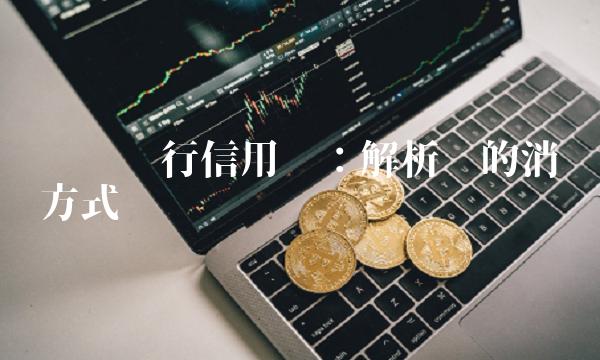 兴业银行信用卡：解析你的消费方式