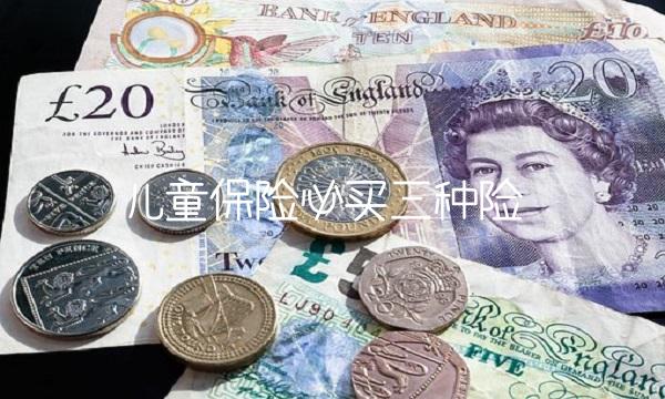 儿童保险必买三种险