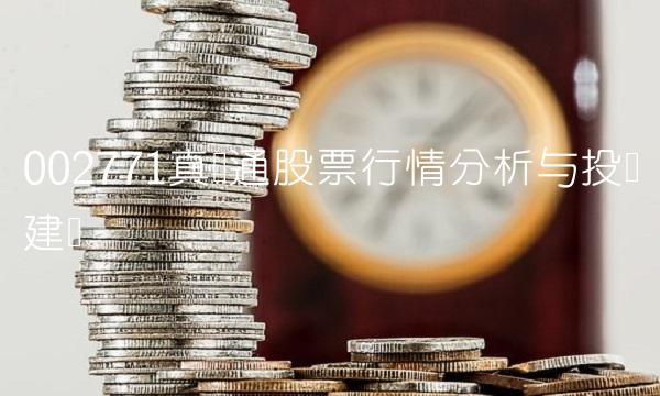 002771真视通股票行情分析与投资建议
