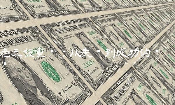 老三板重组：从失败到成功的蜕变