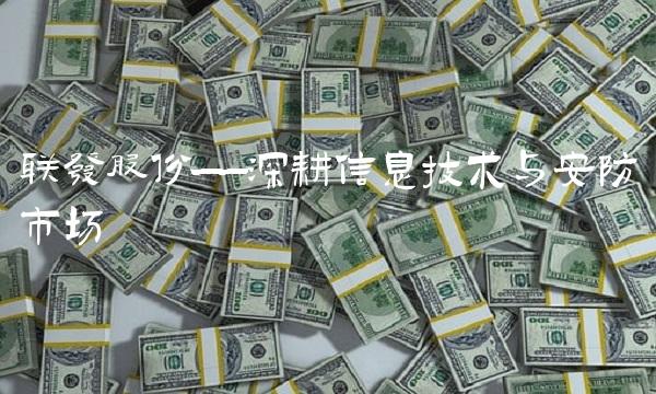 联发股份——深耕信息技术与安防市场