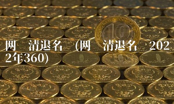 网贷清退名单(网贷清退名单2022年360)