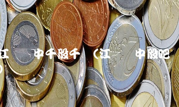 江苏吴中千股千评(江苏吴中股吧)