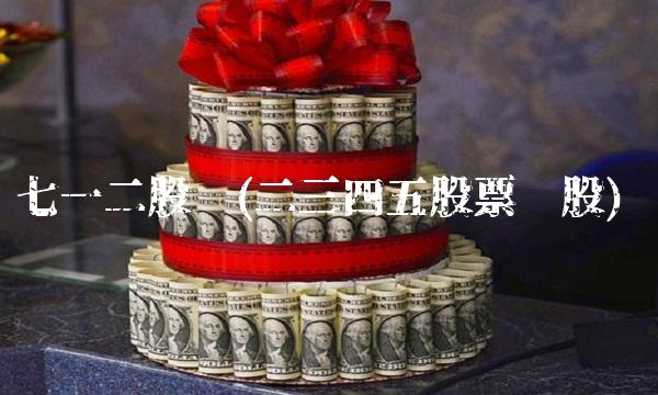 七一二股吧(二三四五股票诊股)