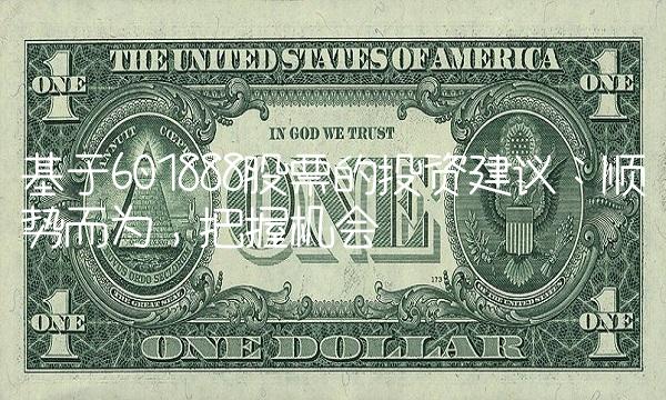 基于601888股票的投资建议：顺势而为，把握机会