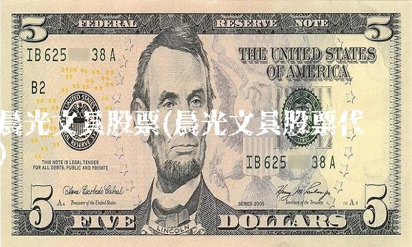 晨光文具股票(晨光文具股票代码)