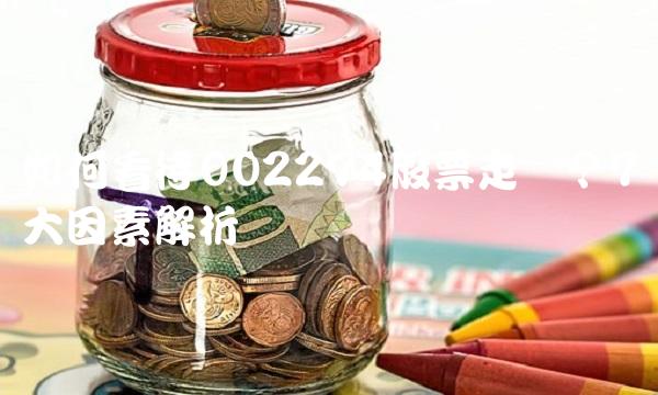 如何看待002274股票走势？7大因素解析
