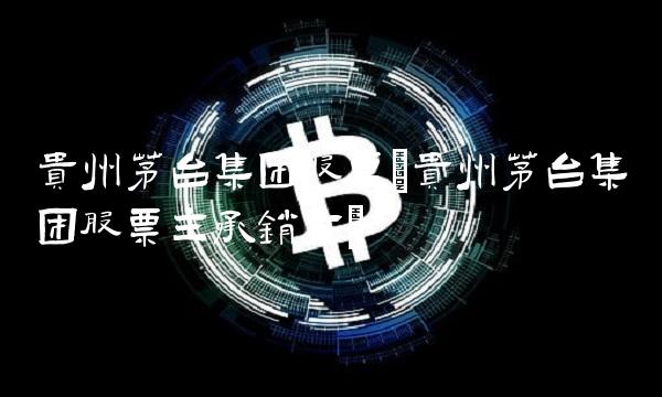 贵州茅台集团股票(贵州茅台集团股票主承销方)