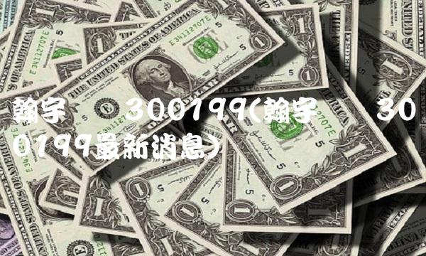 翰宇药业300199(翰宇药业300199最新消息)