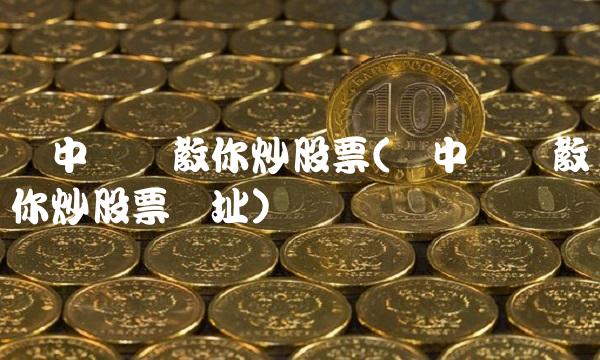 缠中说禅教你炒股票(缠中说禅教你炒股票网址)(1)