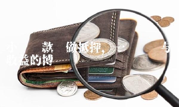 小额贷款车做抵押，一场风险与收益的博弈