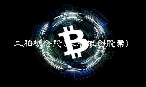 二胎概念股(二胎概念股票)