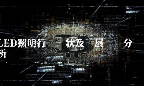 LED照明行业现状及发展趋势分析