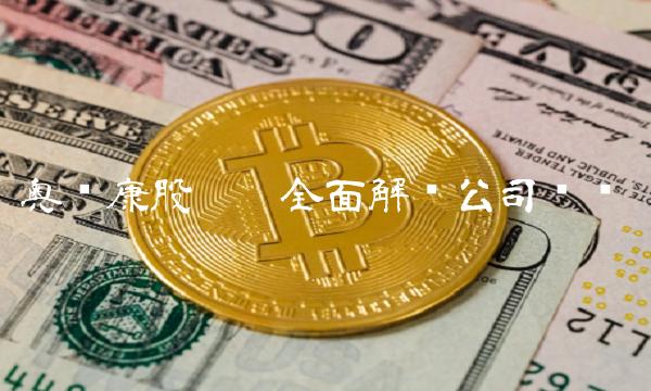 奥赛康股吧——全面解读公司动态