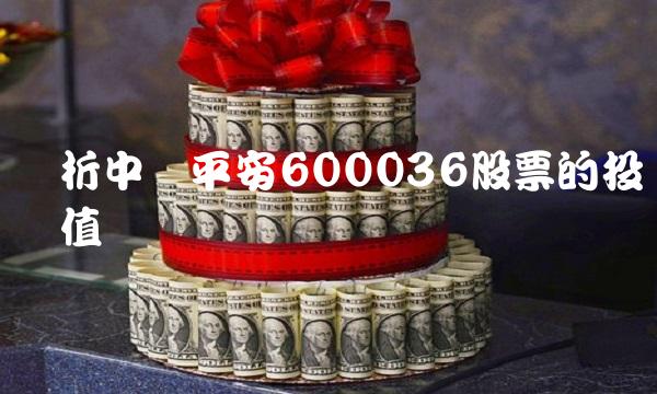 浅析中国平安600036股票的投资价值