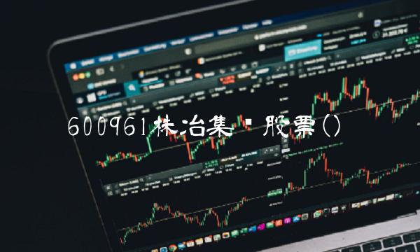 600961株冶集团股票()