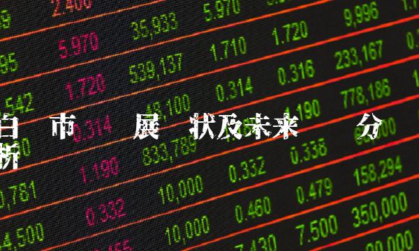 白银市场发展现状及未来趋势分析