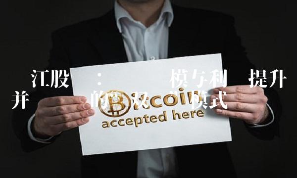 丽江股份：资产规模与利润提升并驾齐驱的双赢模式