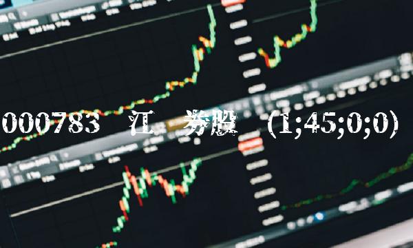 000783长江证券股吧(1;45;0;0)