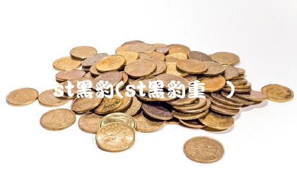 st黑豹(st黑豹重组)