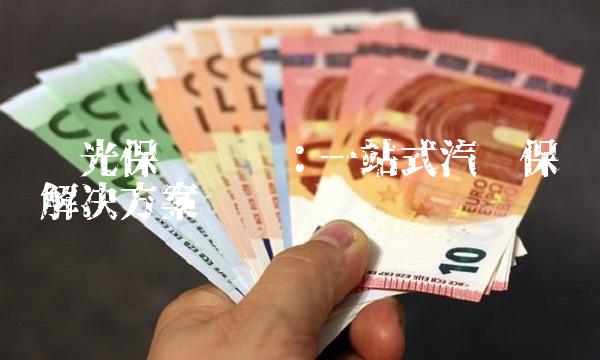 阳光保险车险：一站式汽车保险解决方案