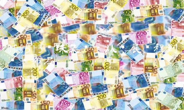 000513丽珠集团：从发展历程到产业布局