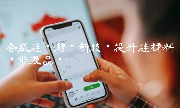 合盛硅业研发新技术提升硅材料产能及品质