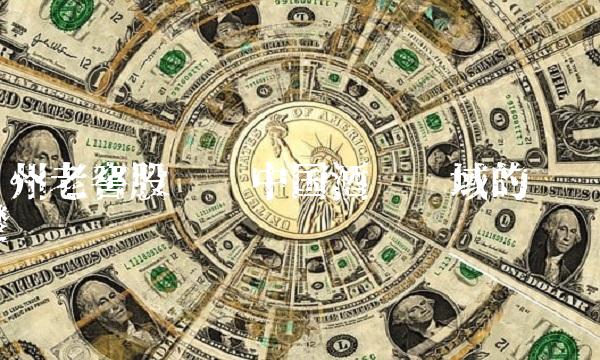 泸州老窖股份——中国酒业领域的翘楚