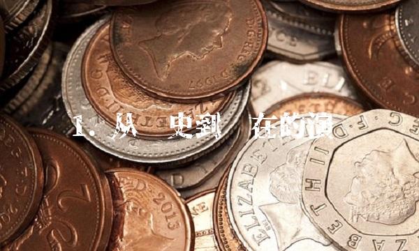 1. 从历史到现在的演变