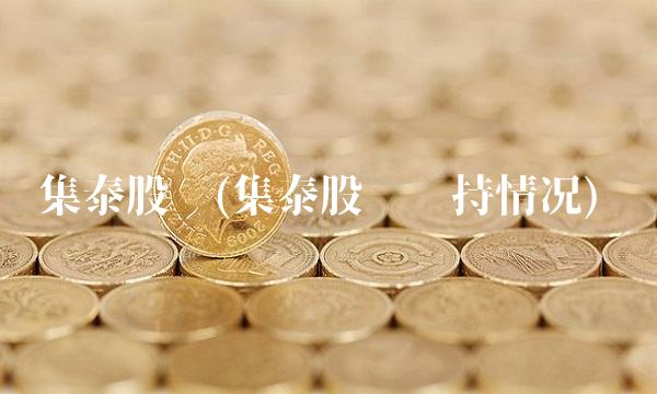 集泰股份(集泰股份减持情况)