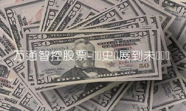 万通智控股票-从历史发展到未来趋势