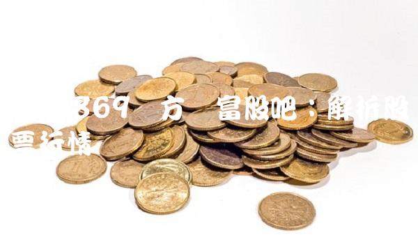 000869东方财富股吧：解析股票行情