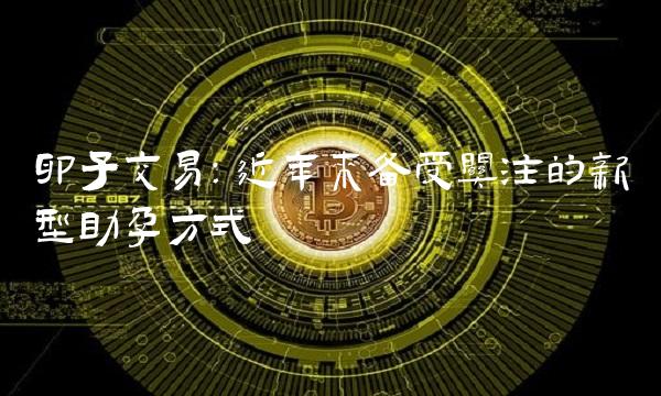 卵子交易：近年来备受关注的新型助孕方式