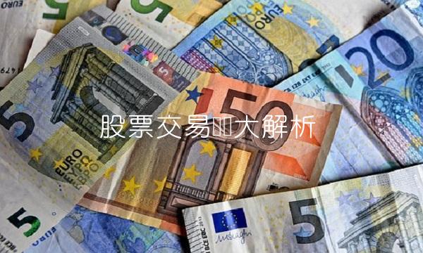 股票交易术语大解析