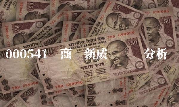 000541华商创新成长净值分析