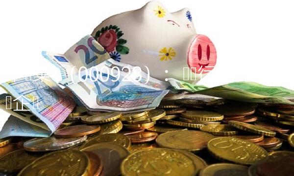 中钢集团（000928）：钢铁行业的重要龙头企业