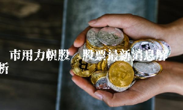 沪市用力帆股份股票最新消息解析