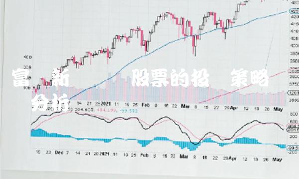 富国新兴产业股票的投资策略与风险分析