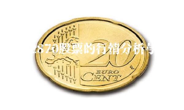 002870股票的行情分析与投资建议