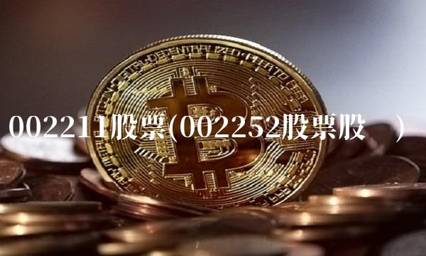 002211股票(002252股票股吧)