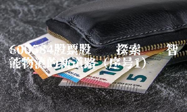 600584股票股吧——探索进军智能物流的新道路（序号1）