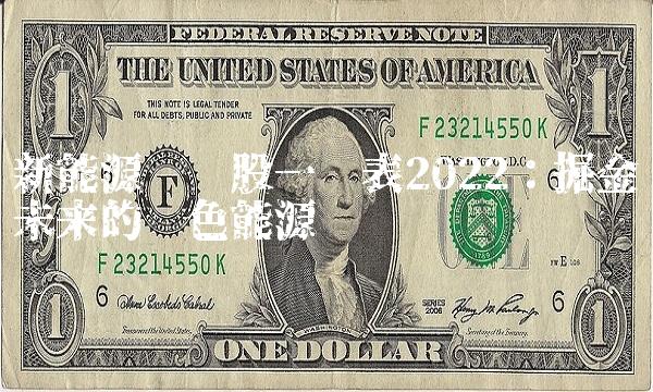 新能源龙头股一览表2022：掘金未来的绿色能源产业