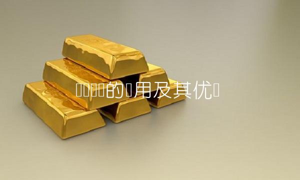 现货仓单的应用及其优势