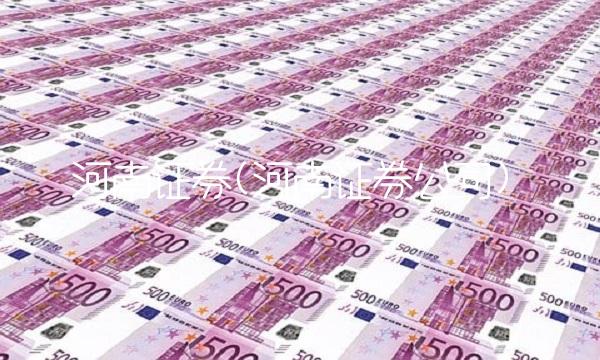 河南证券(河南证券公司)