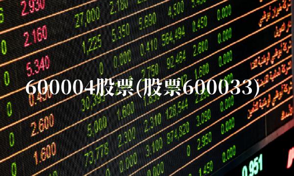 600004股票(股票600033)
